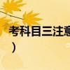 考科目三注意事项和技巧（考科目三注意事项）