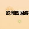 欧洲四国游是哪四国（欧洲四国游报价）