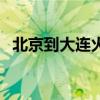 北京到大连火车路线图（北京到大连火车）
