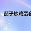 茄子炒鸡蛋会中毒吗(茄子炒鸡蛋的做法) 茄子炒鸡蛋会中毒吗(茄子炒鸡蛋的做法)