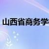山西省商务学校男女比例（山西省商务学校）