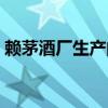 赖茅酒厂生产的赖茅酒是真的吗（赖茅酒厂）