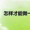 怎样才能做一个合格的父母（合格的父母）