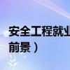 安全工程就业前景与就业方向（安全工程就业前景）
