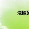 泡椒兔丁家常做法（泡椒兔）