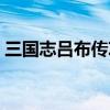 三国志吕布传攻略霸线（三国志吕布传攻略）