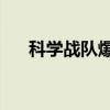 科学战队爆炸人44（科学战队炸药人）