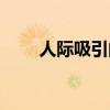 人际吸引的主要因素有（人际吸引）