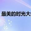 最美的时光大结局番外（最美的时光大结局）