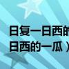 日复一日西的一瓜微博省略部分图片（日复一日西的一瓜）