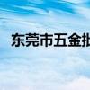 东莞市五金批发市场（东莞五金批发市场）