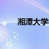 湘潭大学学费明细（湘潭大学学费）