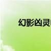 幻影凶灵电影在线播放（幻影凶灵）