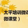 太平培训微课堂app官方下载安装（太平培训微课堂）