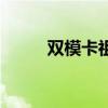 双模卡祖笛与单孔区别（双模卡）