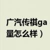 广汽传祺ga 4车质量怎么样（广汽传祺ga4质量怎么样）