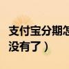 支付宝分期怎么提前还款（支付宝来分期怎么没有了）