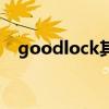 goodlock其他手机能用吗（goodlock）