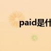 paid是什么意思（tail是什么意思）