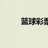 篮球彩票胜负怎么买（篮球彩票）