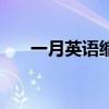 一月英语缩写怎么写（一月英语缩写）