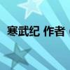 寒武纪 作者（寒武纪的月光是谁遗忘的伤）
