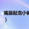 嘴唇起泡小偏方用阿莫西林（嘴唇起泡小偏方）