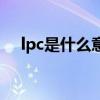 lpc是什么意思作业帮（lpc是什么意思）