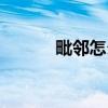 毗邻怎么读拼音（毗邻怎么读）