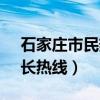 石家庄市民热线12345受理查询（石家庄市长热线）