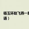 杨玉环赵飞燕一胖一瘦打一成语（杨玉环胖赵飞燕瘦打一成语）