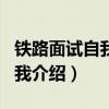 铁路面试自我介绍范文简单大方(铁路面试自我介绍) 铁路面试自我介绍范文简单大方(铁路面试自我介绍)