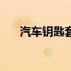 汽车钥匙套影响信号吗(汽车钥匙套) 汽车钥匙套影响信号吗(汽车钥匙套)