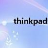 thinkpad想（thinkpad电脑怎么样）