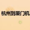 杭州到厦门机票查询预订（杭州到厦门机票）