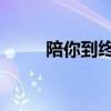 陪你到终点 孙子涵（陪你到终点）