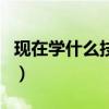 现在学什么技术热门呢（现在学什么技术热门）