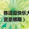 陈逗逗快乐大本营是哪期的（陈逗逗快乐大本营是哪期）