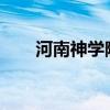 河南神学院2023招生（河南神学院）