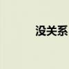 没关系日语意思（没关系日语）