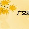 广交朋友近义词（广交朋友）