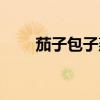 茄子包子蒸多长时间最佳（茄子包）