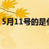 5月11号的是什么星座?（5月11号什么星座）