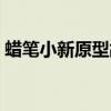 蜡笔小新原型故事是真的吗(蜡笔小新原型) 蜡笔小新原型故事是真的吗(蜡笔小新原型)