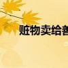 赃物卖给善意第三人能追回吗（赃物）