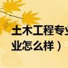 土木工程专业怎么样?前景如何（土木工程专业怎么样）