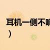 耳机一侧不响怎么修（耳机一边不响了怎么修）