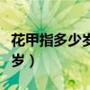 花甲指多少岁古稀双庆指多少岁（花甲指多少岁）