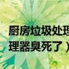 厨房垃圾处理器臭死了还能用吗（厨房垃圾处理器臭死了）
