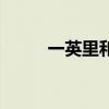 一英里和一公里的区别（一英里）